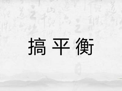 搞平衡