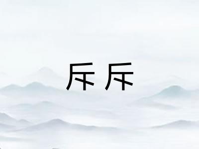 斥斥