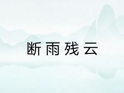断雨残云