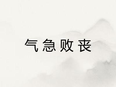 气急败丧