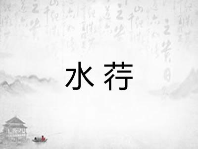 水荇