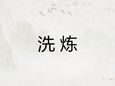 洗炼
