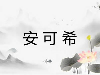 安可希
