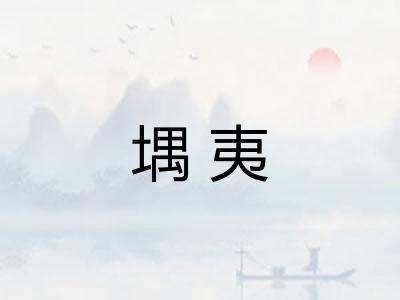 堣夷