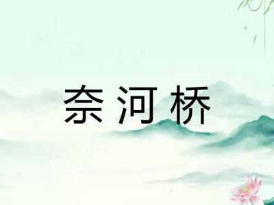 奈河桥