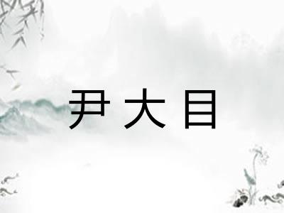 尹大目