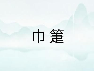 巾箑