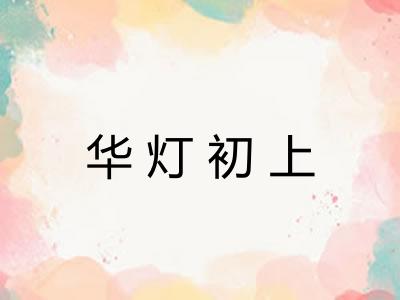 华灯初上
