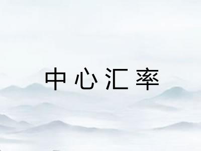 中心汇率