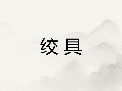 绞具