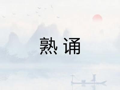 熟诵