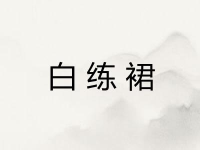白练裙