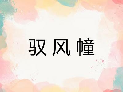 驭风幢