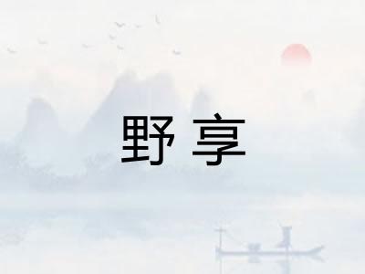 野享