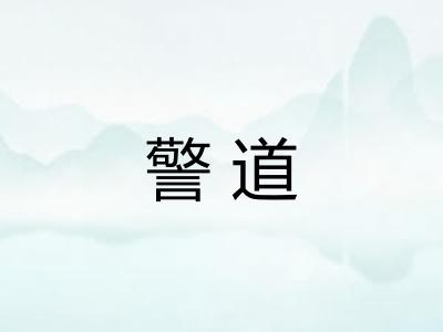 警道