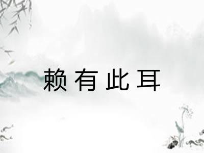 赖有此耳