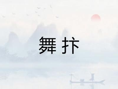 舞抃