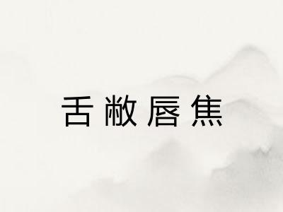 舌敝唇焦
