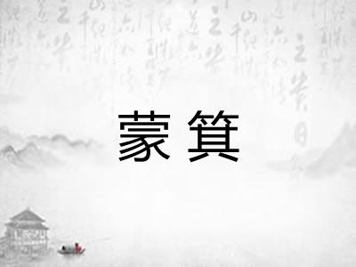 蒙箕