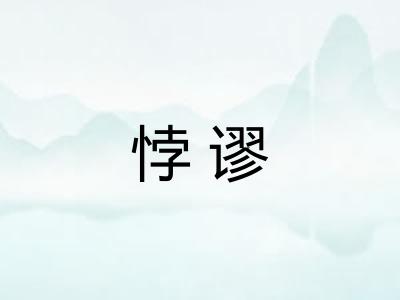 悖谬