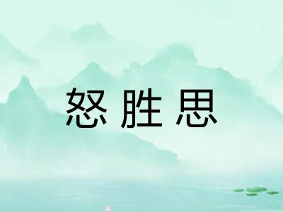 怒胜思