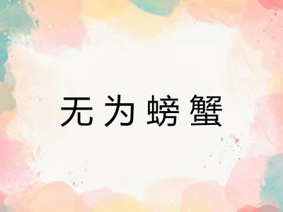 无为螃蟹