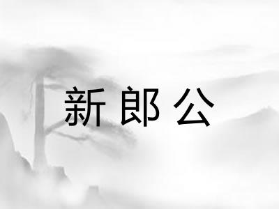 新郎公