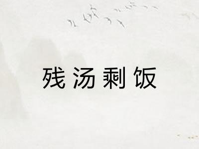 残汤剩饭