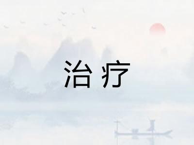 治疗
