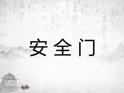 安全门