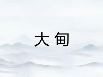 大甸