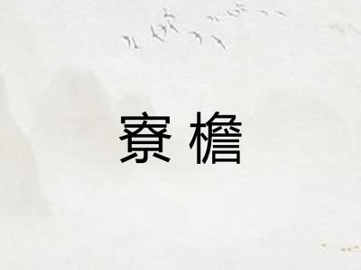 寮檐