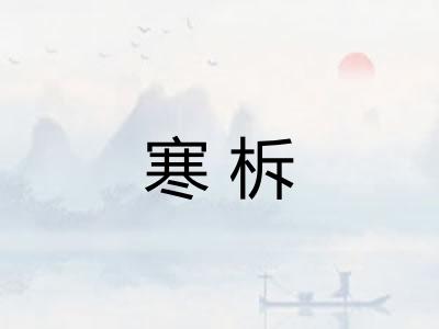 寒柝