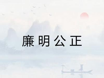 廉明公正