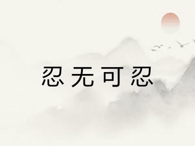 忍无可忍