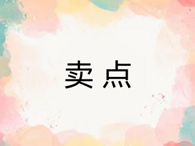 卖点