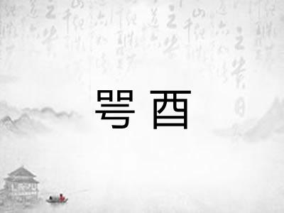 咢酉