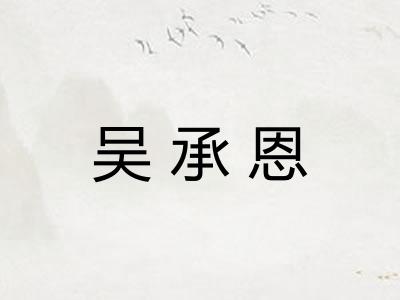 吴承恩