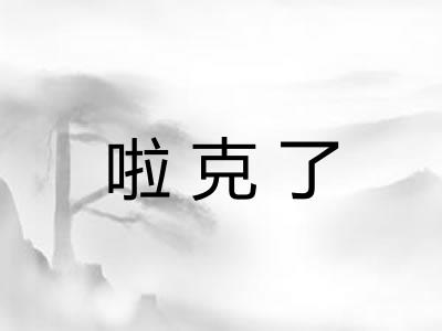 啦克了