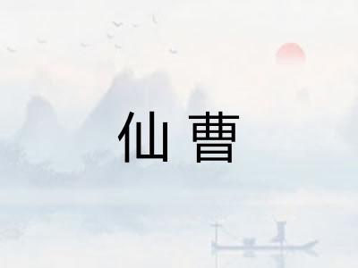 仙曹