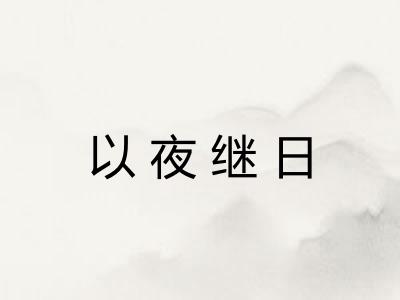 以夜继日