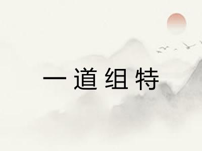 一道组特