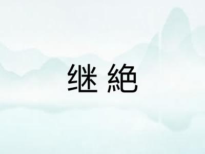 继絶
