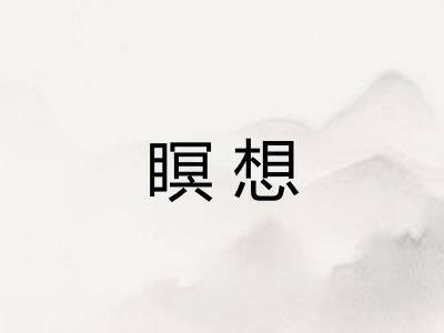 瞑想