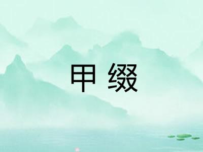 甲缀
