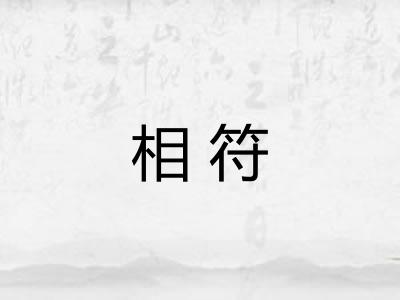 相符