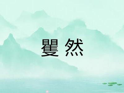 矍然