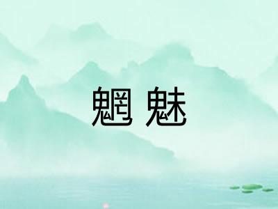 魍魅