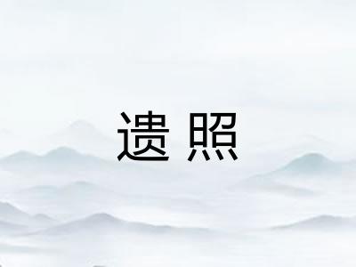 遗照