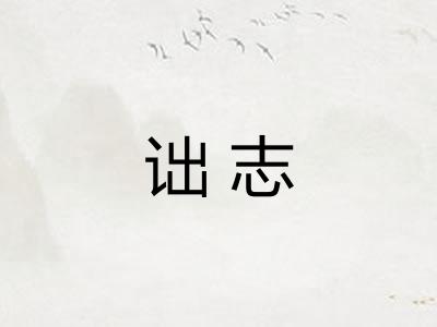 诎志